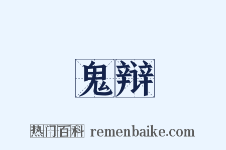 鬼辩是什么意思的图片